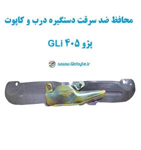 محافظ ضد سرقت دستگیره درب و کاپوت پژو 405 GLi