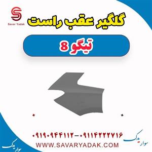 گلگیر عقب راست تیگو 8