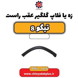 گلگیر عقب راست تیگو 8