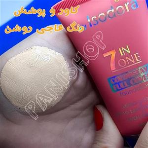 کرم پودر لیدی ایزودورا اصلlady Isodora رنگ عاجی روشن مدل 7 در 1 آبرسانی24 ساعته پوششدهی بالا و یکنواخت تاریخ مصرف 2029.1