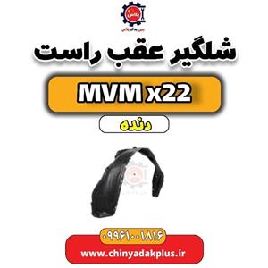 شلگیر عقب راست ام وی ام ایکس 22