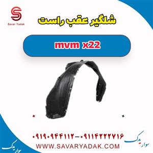 شلگیر عقب راست ام وی ام ایکس 22