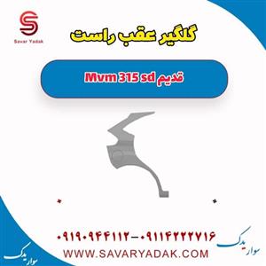 گلگیر عقب راست ام وی ام 315 صندوقدار قدیم
