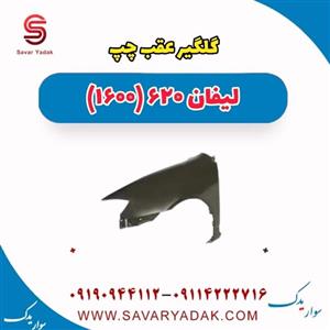 گلگیر عقب چپ لیفان 620 موتور 1600
