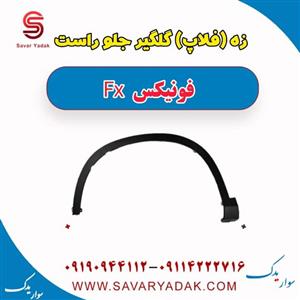 گلگیر جلو فونیکس fx-