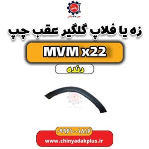 گلگیر عقب چپ mvm x22