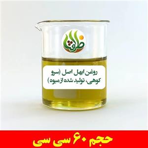 روغن ابهل اصل ( سرو کوهی ، تولید شده از میوه ) ظرافت 60 سی سی