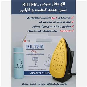 اتو سرمی سیلتر 1900 وات به همراه هدیه ویژه