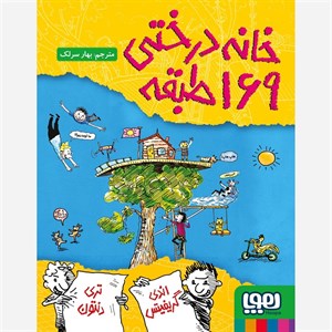 کتاب خانه درختی 169 طبقه اندی گریفیتس نشر هوپا