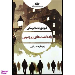 کتاب یادداشت های زیرزمینی فئودور داستایوفسکی انتشارات نگاه