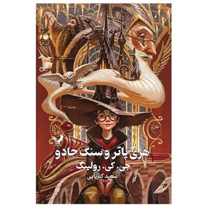 کتاب هری پاتر جلد 1 (هری پاتر و سنگ جادو)| جی.کی.رولینگ| نشر کتابسرای تندیس