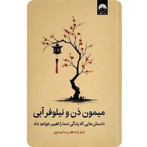 کتاب میمون ذن و نیلوفر آبی اثر تنپا یشه نشر میلکان