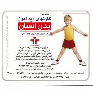 کارت های دیدآموز بدن انسان