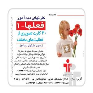 کارت های دیدآموز فعل ها 1