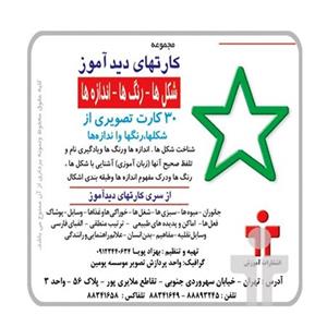 کارت های دیدآموز شکل ها_رنگ ها_ اندازه ها