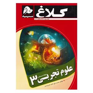 کتاب علوم تجربی سوم دبستان کلاغ سپید گاج