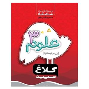 کتاب شاهکار علوم تجربی پایه سوم کلاغ سپید گاج