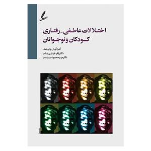 کتاب اختلالات عاطفی-رفتاری کودکان و نوجوانان باقرغباری-میرمحمودمیرنسب