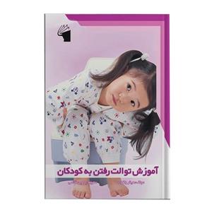 کتاب آموزش توالت رفتن به کودکان هیثر ولفورد معیارعلم