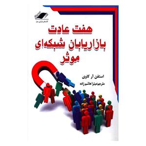 کتاب هفت عادت بازاریابان شبکه ای استفن آر کاوی انتشارات معیار اندیشه