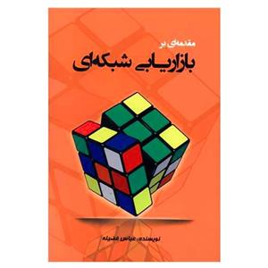 کتاب مقدمه ای بر بازاریابی شبکه ای عباس فضیله انتشارات هنر پارسینه