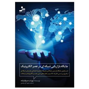 کتاب جایگاه بازاریابی شبکه ای در عصر الکترونیک مهراب صدوقیانزاده انتشارات نسل نواندیش