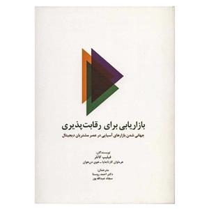 کتاب بازاریابی برای رقابت پذیری فیلیپ کاتلر انتشارات سیته