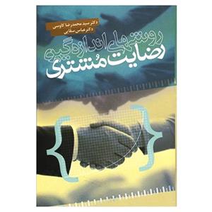کتاب روش‌های اندازه‌گیری رضایت مشتری محمدرضا کاوسی انتشارات سبزان
