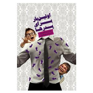 کتاب اولین بار برای پدرها تیم مانجیم نشر آسمان نیلگون