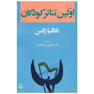 کتاب اولین تئاتر کودکان ناتالیا زاتس افراز