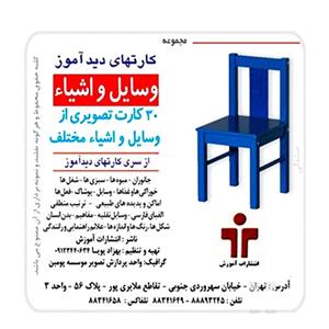 کارت های دیدآموز وسایل و اشیا