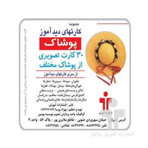 کارت های دیدآموز پوشاک