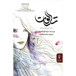 کتاب شارلوت اثر داوید فوئنکینوس