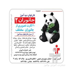 کارت های دیدآموز جانوران ۲