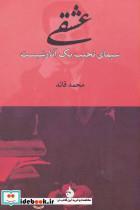 کتاب عشقی، سیمای نجیب یک انارشیست اثر محمد قائد 