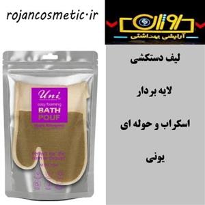 لیف دستکشی لایه بردار و حوله ای یونی