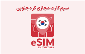 سیم کارت مجازی کره جنوبی eSIM South Korea