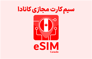 سیم کارت مجازی کانادا eSIM Canada