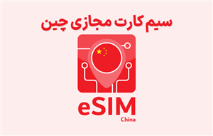 سیم کارت مجازی چین eSIM China