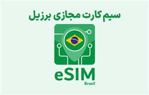 سیم کارت مجازی برزیل eSIM Brazil