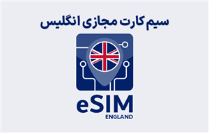 سیم کارت مجازی انگلیس eSIM England