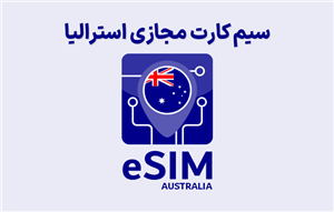 سیم کارت مجازی استرالیا eSIM Australia