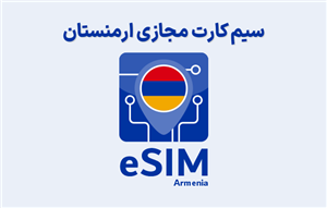 سیم کارت مجازی ارمنستان eSIM Armenia