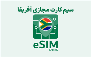 سیم کارت مجازی آفریقا eSIM Africa