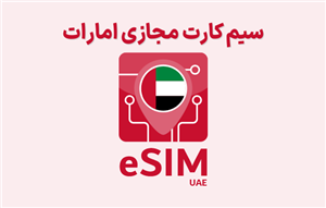 سیم کارت مجازی امارات eSIM UAE