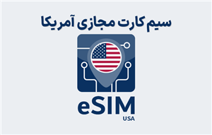 سیم کارت مجازی آمریکا eSIM USA