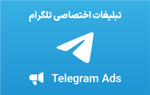 تبلیغات در تلگرام Telegram Ads