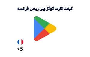 گیفت کارت گوگل پلی فرانسه 5 یورویی