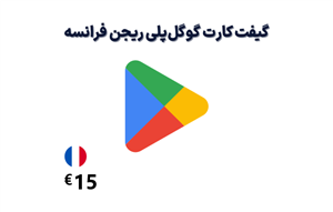 گیفت کارت گوگل پلی فرانسه 15 یورویی