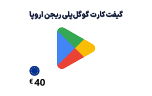 گیفت کارت گوگل پلی اروپا 40 یورویی